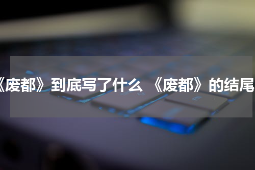 《废都》到底写了什么 《废都》的结尾