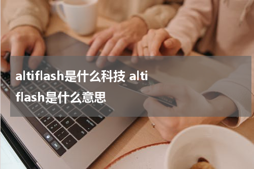 altiflash是什么科技 altiflash是什么意思