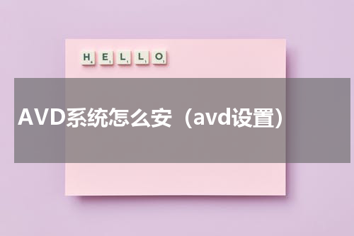 AVD系统怎么安（avd设置）