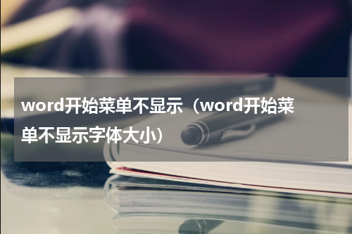 word开始菜单不显示（word开始菜单不显示字体大小）