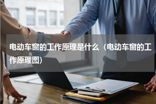 电动车窗的工作原理是什么（电动车窗的工作原理图）