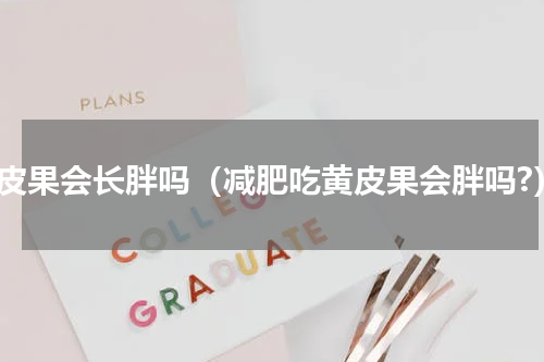 黄皮果会长胖吗（减肥吃黄皮果会胖吗?）