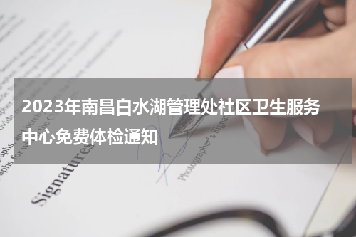 2023年南昌白水湖管理处社区卫生服务中心免费体检通知