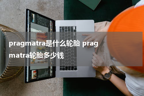 pragmatra是什么轮胎 pragmatra轮胎多少钱