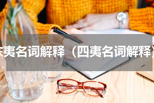 东夷名词解释（四夷名词解释）