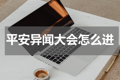 平安异闻大会怎么进