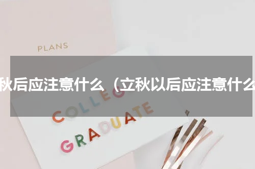 立秋后应注意什么（立秋以后应注意什么）
