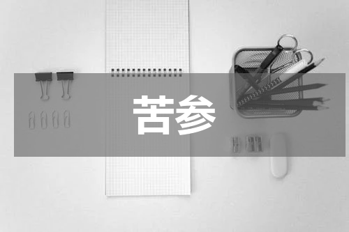 苦参