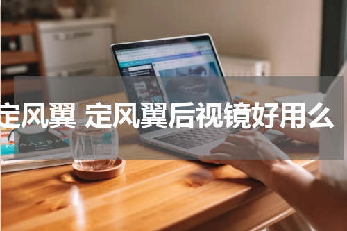 定风翼 定风翼后视镜好用么