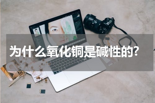 为什么氧化铜是碱性的?