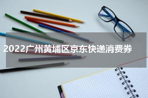 2022广州黄埔区京东快递消费券
