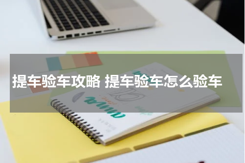 提车验车攻略 提车验车怎么验车