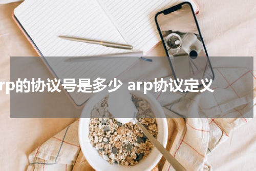 arp的协议号是多少 arp协议定义