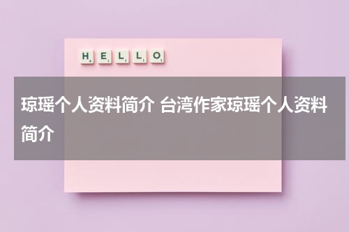 琼瑶个人资料简介 台湾作家琼瑶个人资料简介