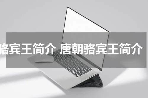 骆宾王简介 唐朝骆宾王简介