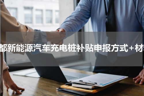 成都新能源汽车充电桩补贴申报方式+材料