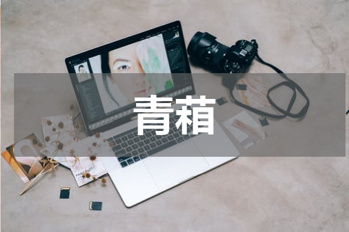 青葙
