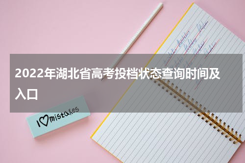 2022年湖北省高考投档状态查询时间及入口