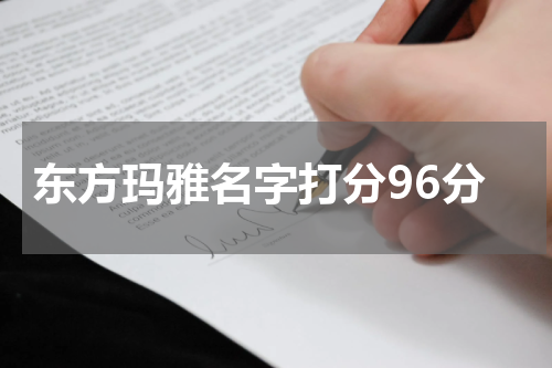 东方玛雅名字打分96分
