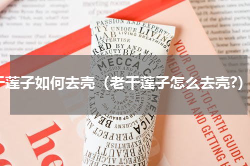 干莲子如何去壳（老干莲子怎么去壳?）