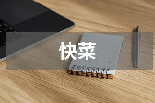 快菜
