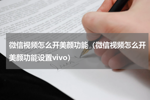 微信视频怎么开美颜功能（微信视频怎么开美颜功能设置vivo）
