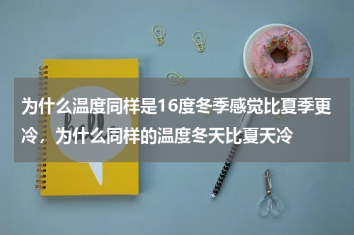 为什么温度同样是16度冬季感觉比夏季更冷，为什么同样的温度冬天比夏天冷