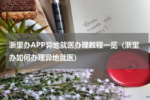 浙里办APP异地就医办理教程一览（浙里办如何办理异地就医）