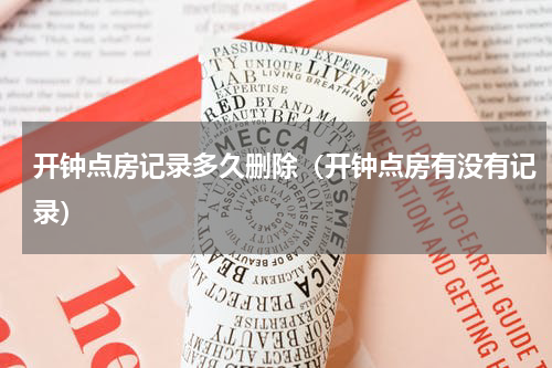 开钟点房记录多久删除（开钟点房有没有记录）