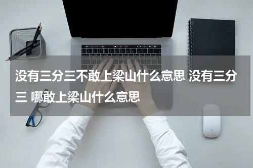 没有三分三不敢上梁山什么意思 没有三分三 哪敢上梁山什么意思