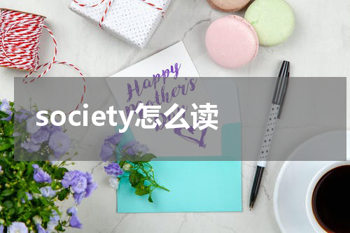 society怎么读