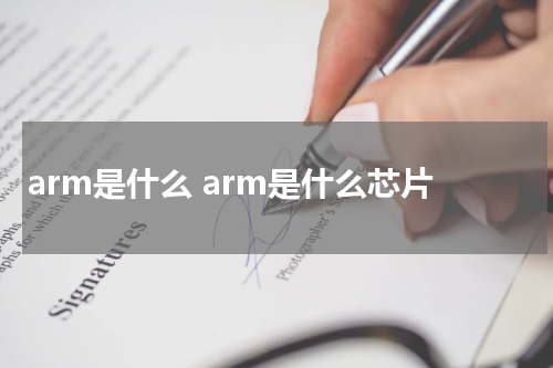 arm是什么 arm是什么芯片
