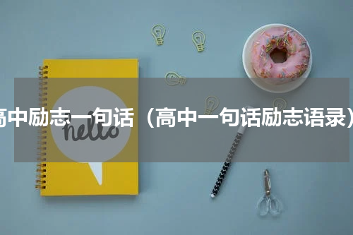 高中励志一句话（高中一句话励志语录）