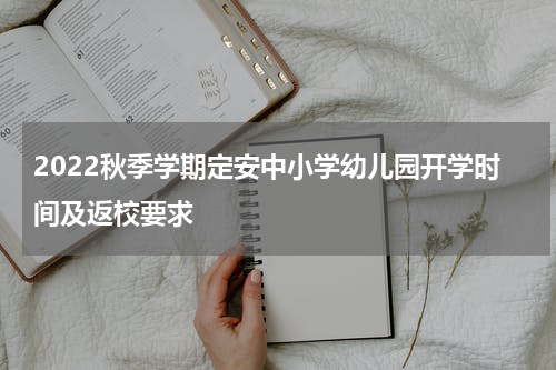 2022秋季学期定安中小学幼儿园开学时间及返校要求