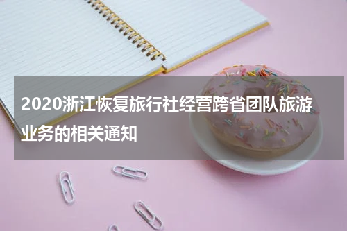 2020浙江恢复旅行社经营跨省团队旅游业务的相关通知