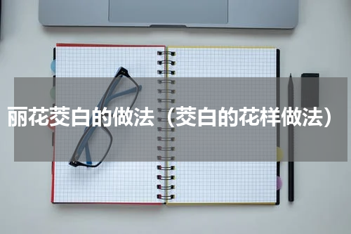 丽花茭白的做法（茭白的花样做法）