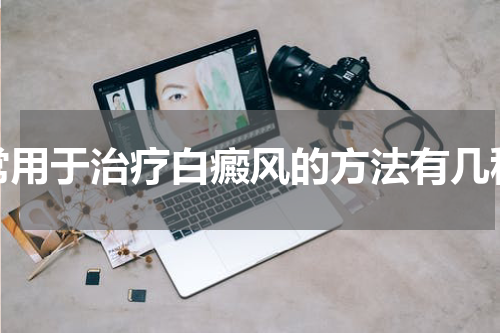常用于治疗白癜风的方法有几种