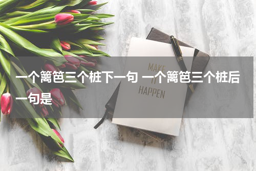 一个篱笆三个桩下一句 一个篱笆三个桩后一句是