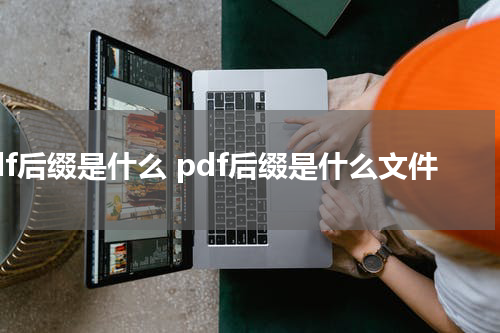 pdf后缀是什么 pdf后缀是什么文件