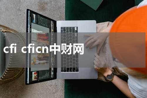 cfi cficn中财网