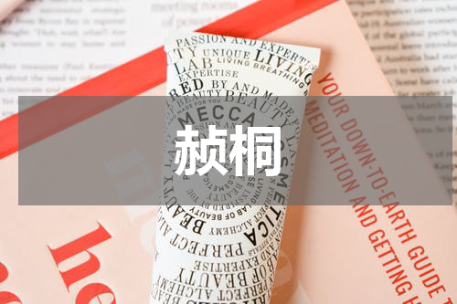 赪桐