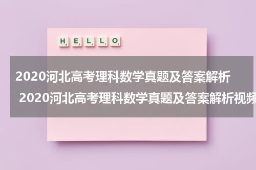 2020河北高考理科数学真题及答案解析 2020河北高考理科数学真题及答案解析视频