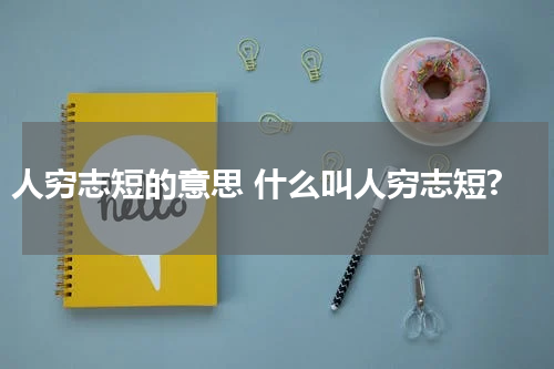 人穷志短的意思 什么叫人穷志短?