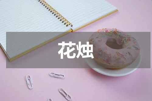 花烛