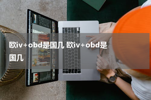 欧iv+obd是国几 欧iv+obd是国几