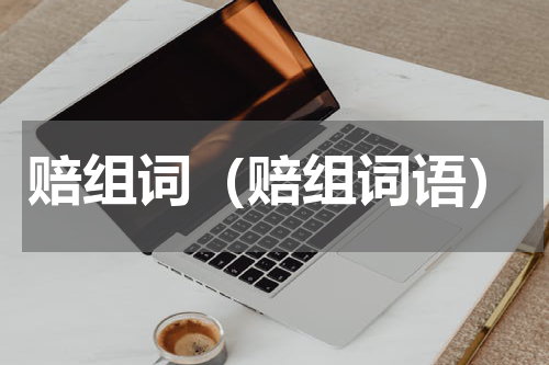 赔组词（赔组词语）