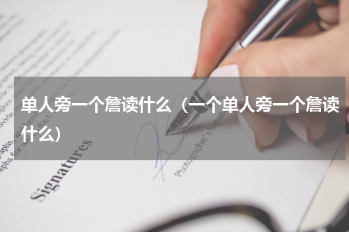 单人旁一个詹读什么（一个单人旁一个詹读什么）