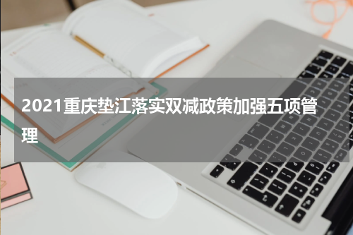2021重庆垫江落实双减政策加强五项管理