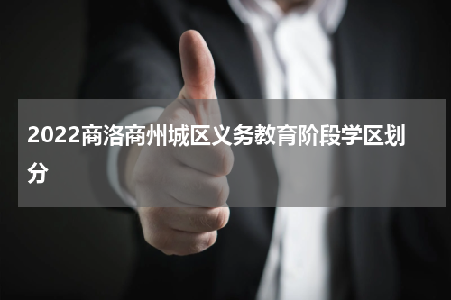 2022商洛商州城区义务教育阶段学区划分