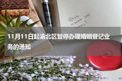 11月11日起渝北区暂停办理婚姻登记业务的通知